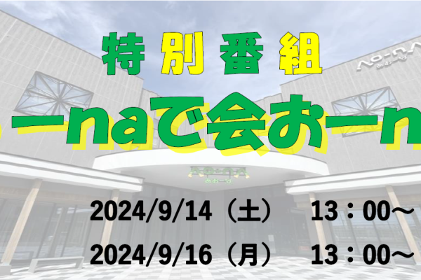 特別番組「Ａоーｎａで会おーｎａ！」